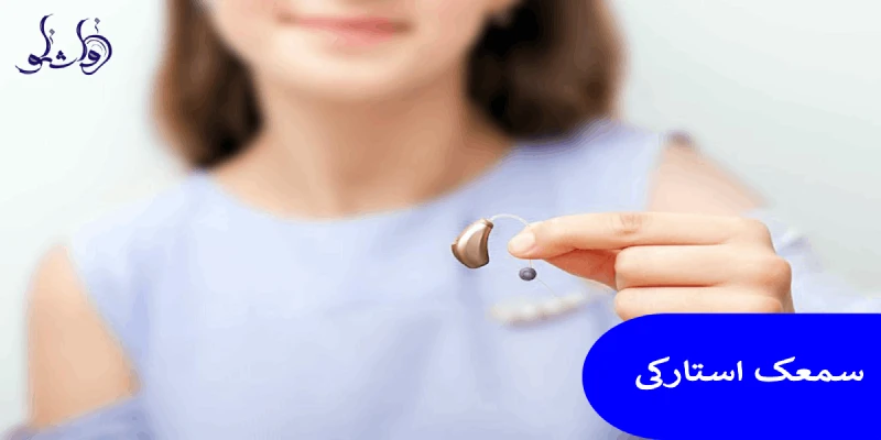 سمعک استارکی